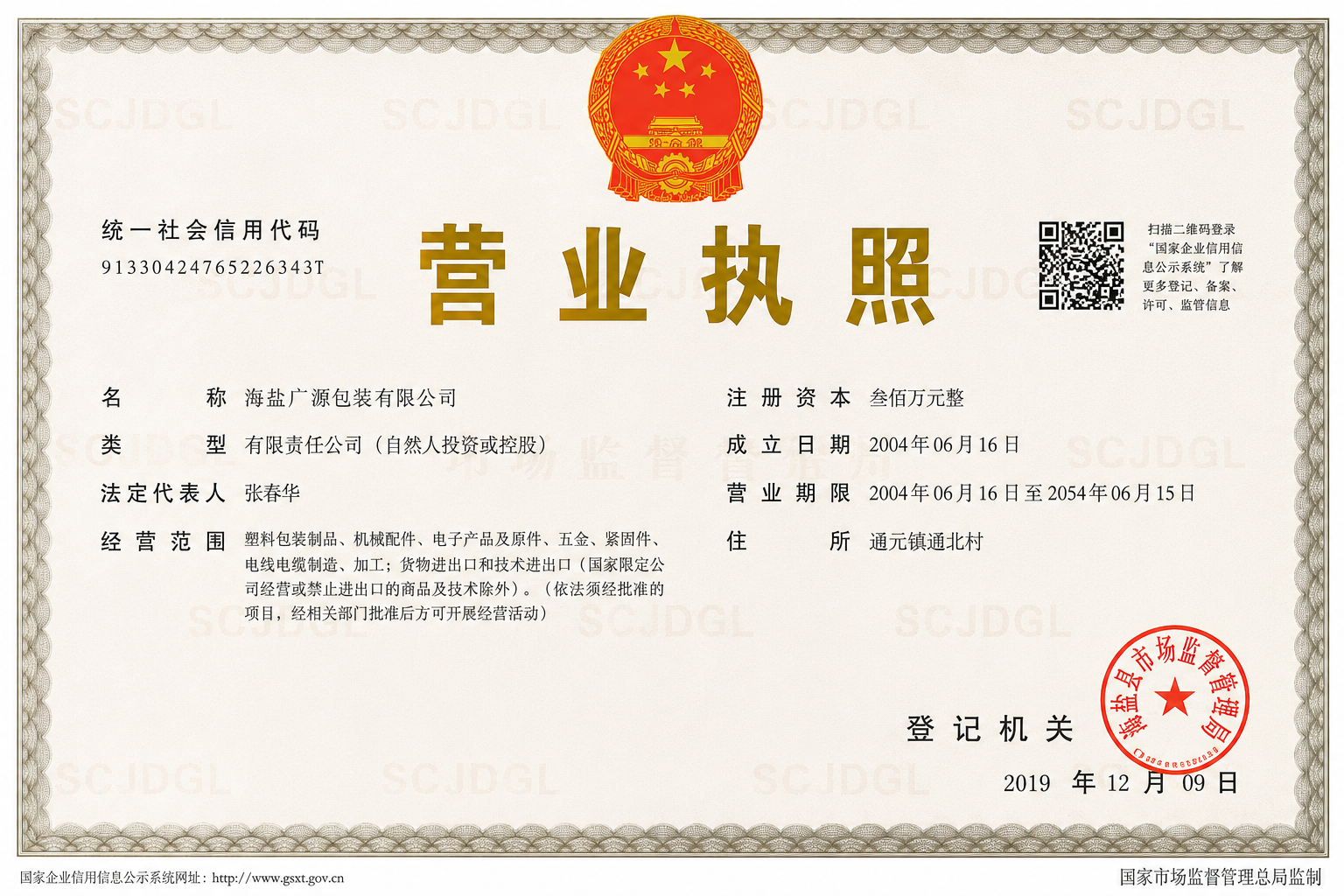 海盐广源包装有限公司营业执照