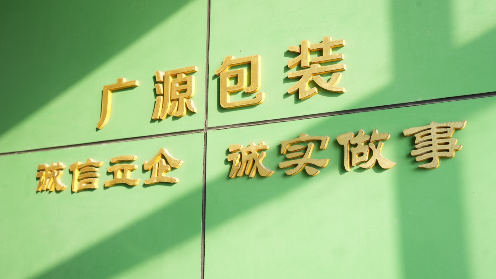 海盐广源包装有限公司企业标识与厂区实景