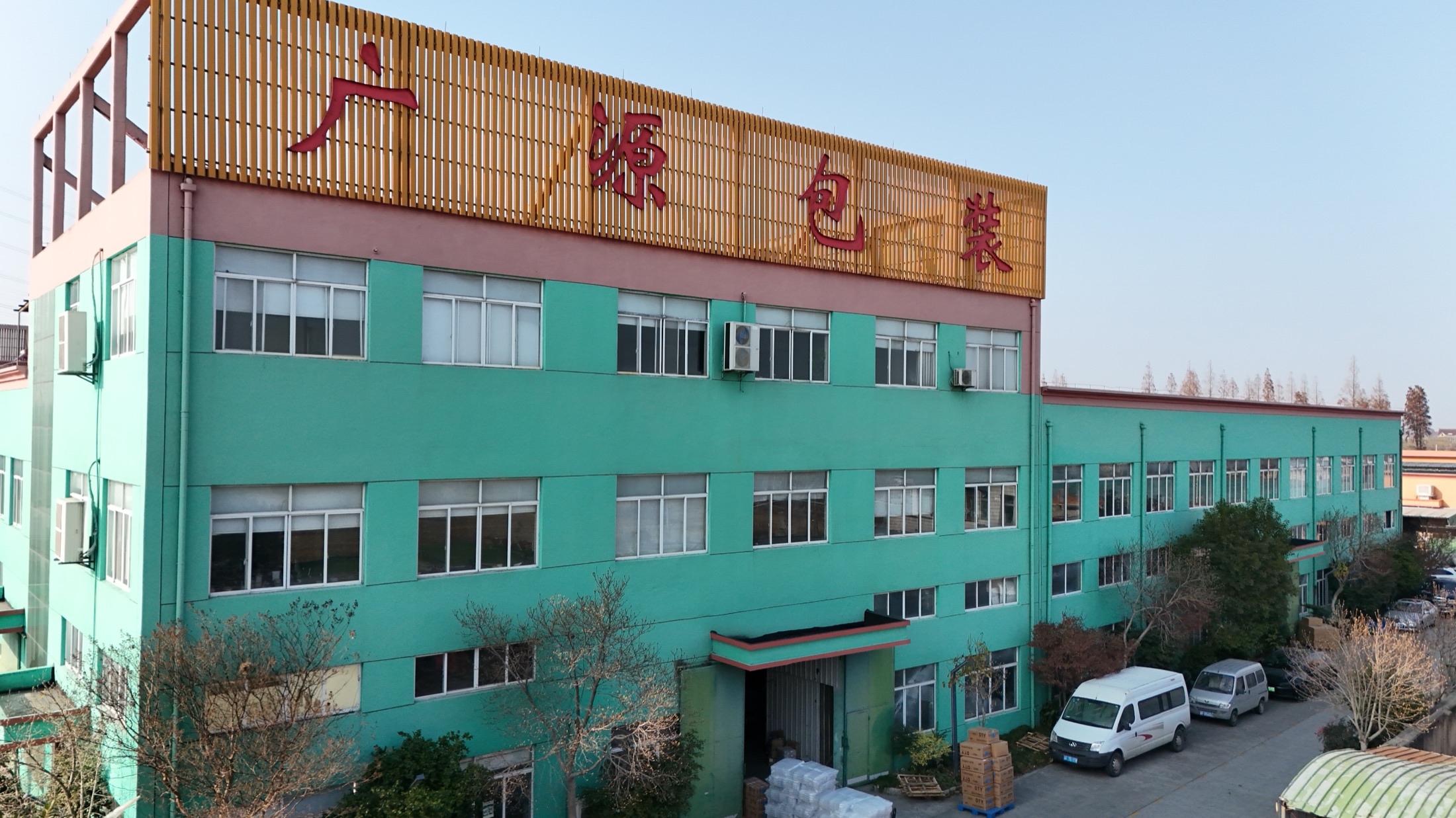 海盐广源包装有限公司厂房外立面