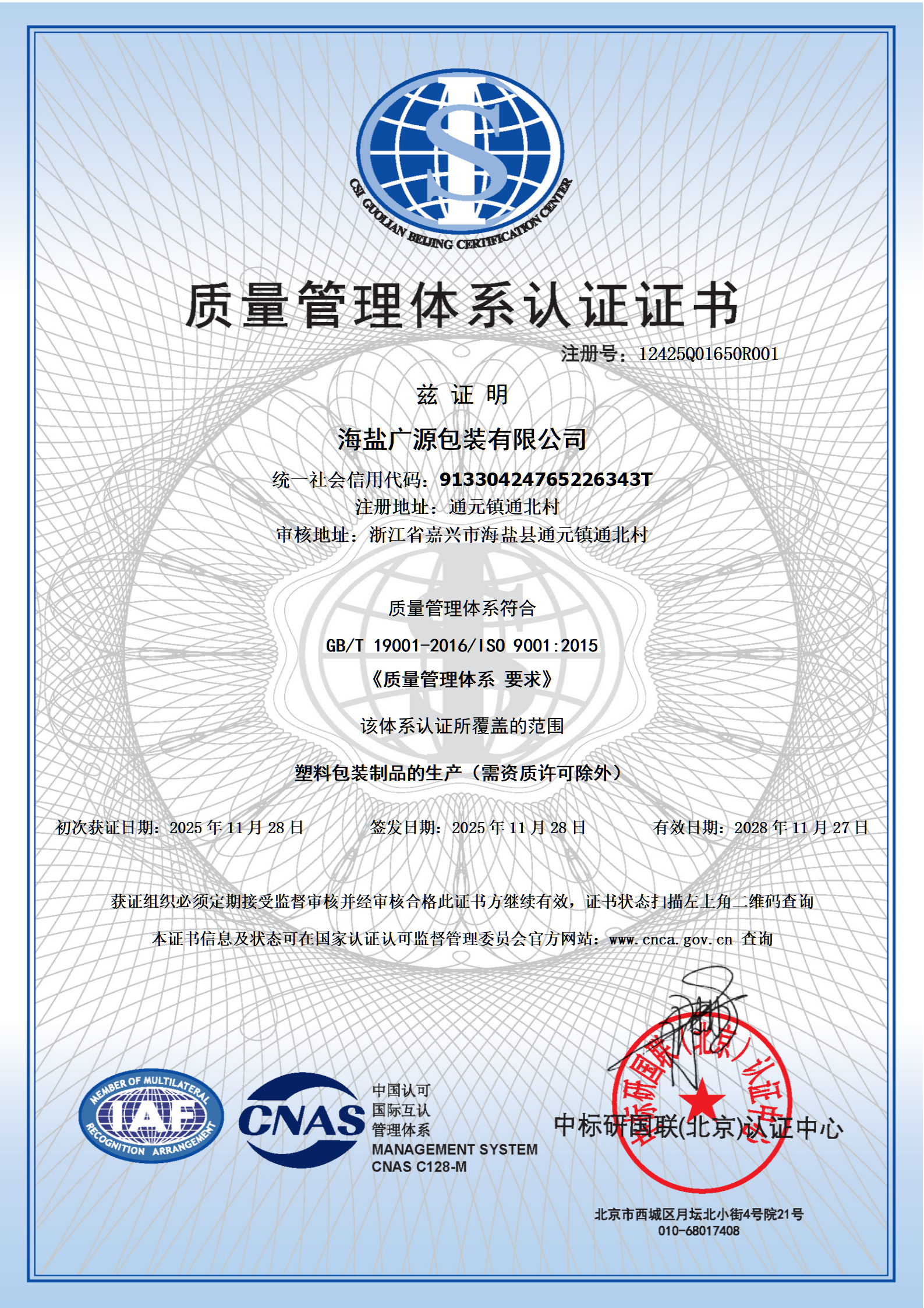 海盐广源包装有限公司 ISO 9001:2015 质量管理体系认证证书